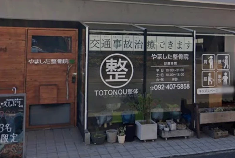やました整骨院 外観